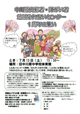 20130713中川原高齢者・障がい者ふれあいセンター １周年のつどい お知らせ